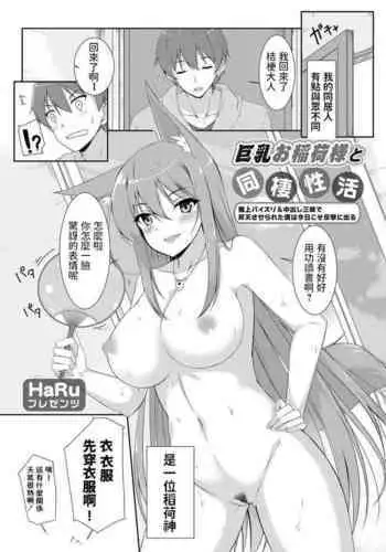 Kyonyuu Oinari-sama to Dousei Seikatsu