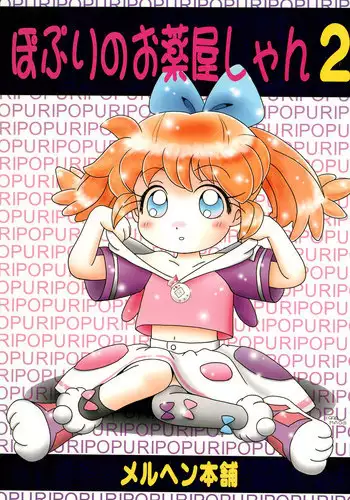 (C54) [Marchen Honpo (Various)] Popuri no Okusuriya-shan 2 (Fushigi Mahou Fun Fun Pharmacy)