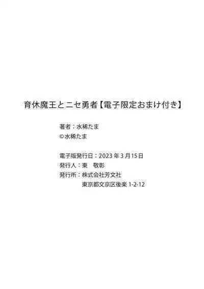 Ikukyuu Maou to Nise Yuusha | 放产假的魔王与冒牌勇者