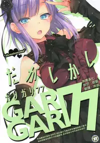 (C89) [Alemateorema (Kobayashi Youkoh)] GARIGARI77 (Dagashi Kashi) [Chinese] [無毒漢化組]