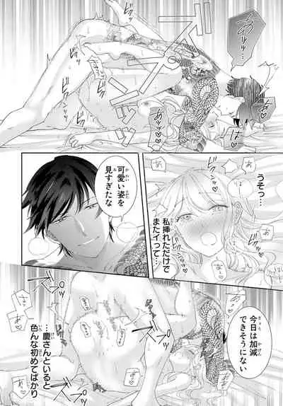 [秕ユウジ] 旦那さま(仮)は溺愛ヤクザ 何度も突かれて声、止まらない…! 第1-3卷