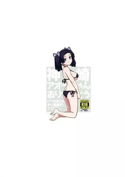 Kanzaki Aoi-chan Arigatou Itsumo Atatakai Kango o Shite Kurete...