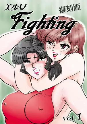 Bishoujo Fighting Fukkokuban Vol. 1