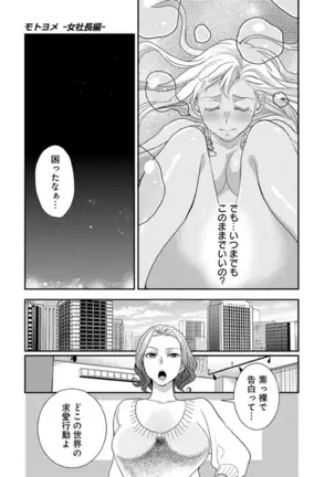 モトヨメ 女社長編