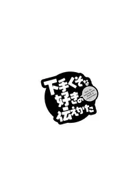 [Reiji] Hetakuso na Suki no Tsutaekata [Digital]