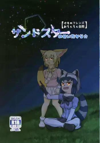 Sandstar no Sei dakara☆