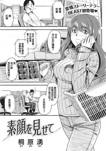 [Kirihara You] Sugao o Misete (COMIC Kairakuten BEAST 2015-02) [Chinese]