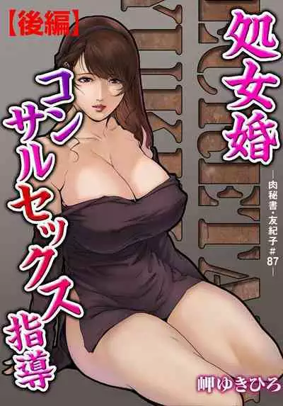 肉秘書・友紀子 Vol.26