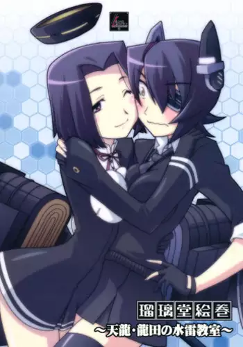 (C85) [UA Daisakusen (Harada Shoutarou)] Ruridou Emaki ~Tenryuu, Tatsuta no Suirai Kyoushitsu~ (Kantai Collection -KanColle-)