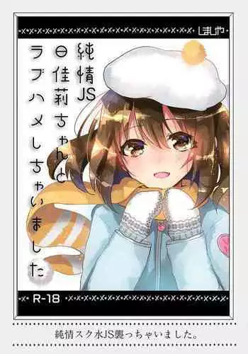 Junjou JS Hikari-chan to Love Hame shichaimashita