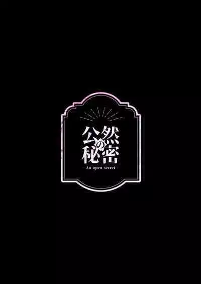 ［ karo ta］ kouzen no himitu｜公开的秘密