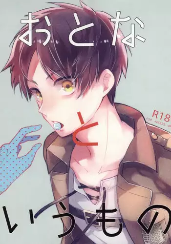 [Walk-In Closet (Fushitasu)] Otona to Iu Mono (Shingeki no Kyojin)