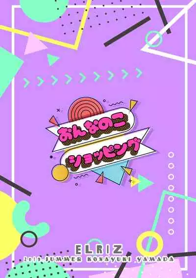 [ELRIZ (Yamada Konayuki)] Onnanoko Shopping [Digital]