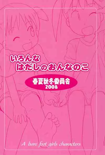 Iron-na Hadashi no Onnanoko