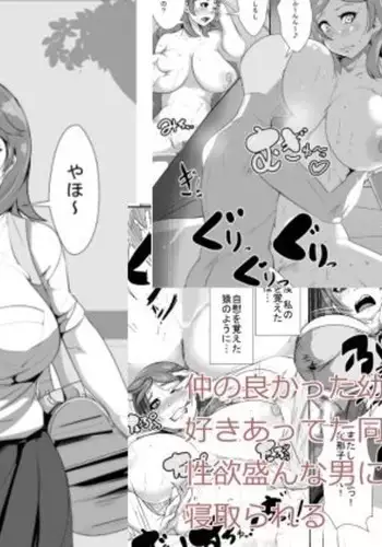 Naka no Yokatta Osananajimi no Sukiatteta Doukyuusei ga Seikyoku Sakan na Otoko ni Renjitsu Okasare Netorareru