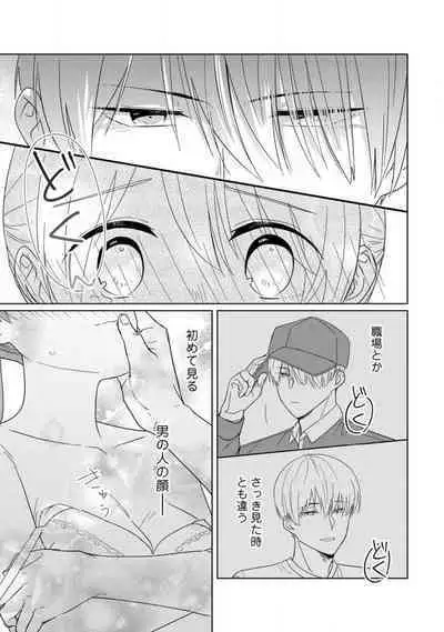 あの夜、覚えてますか？ 〜私にだけ激甘な春日くんと、体からのなりゆき交際〜 1-2