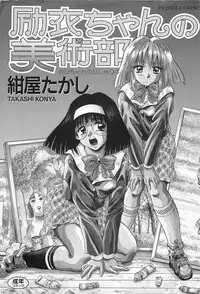 [Konya Takashi] Rei-chan no Bijutsu-bu