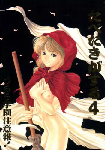 [Paradise City (Various)] Tabeta Kigasuru 4 Urara Gakuen Chuuihou! (Akazukin Cha Cha)