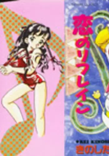 [Kinoshita Rei] Koi no Refrain