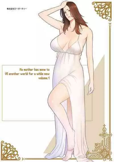 母は今ちょっと異世界に行っておりまして 上