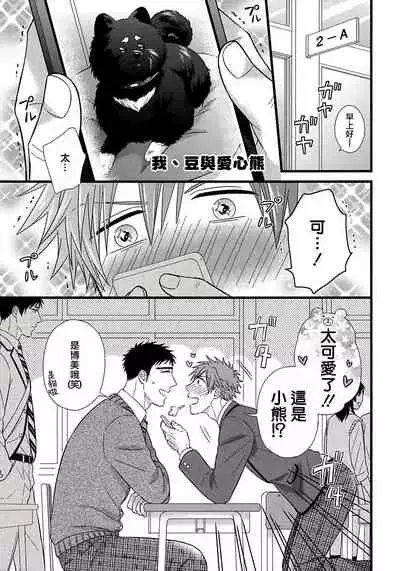 Itoshi no Love Bear | 可爱的爱心熊 Ch. 1