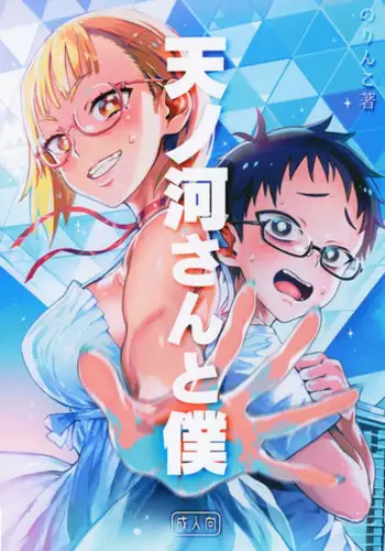 Amanogawa-san to Boku