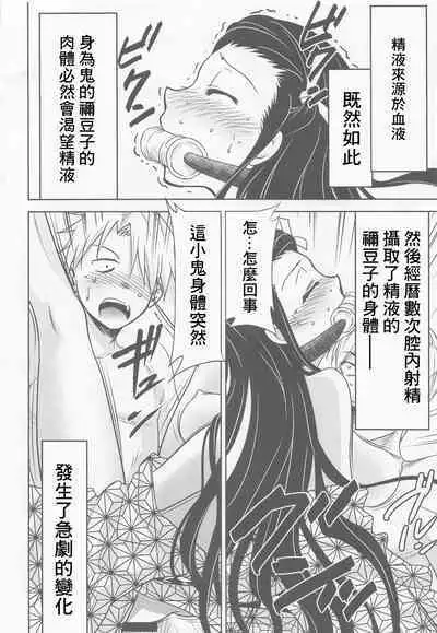 [Studio KIMIGABUCHI (Kimimaru)] Kitou no Yaiba | 亀頭之刃 (Kimetsu no Yaiba) [Chinese]