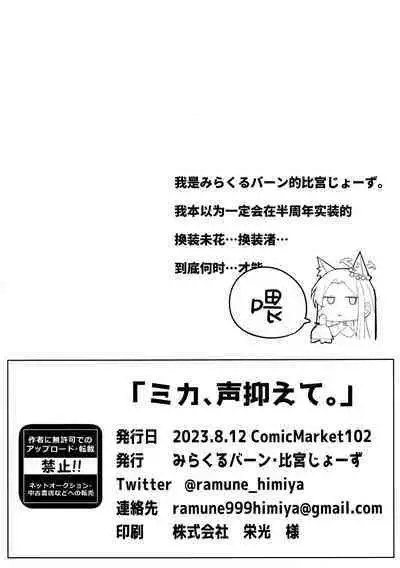 Mika, Koe Osaete. | 未花、声音小点。