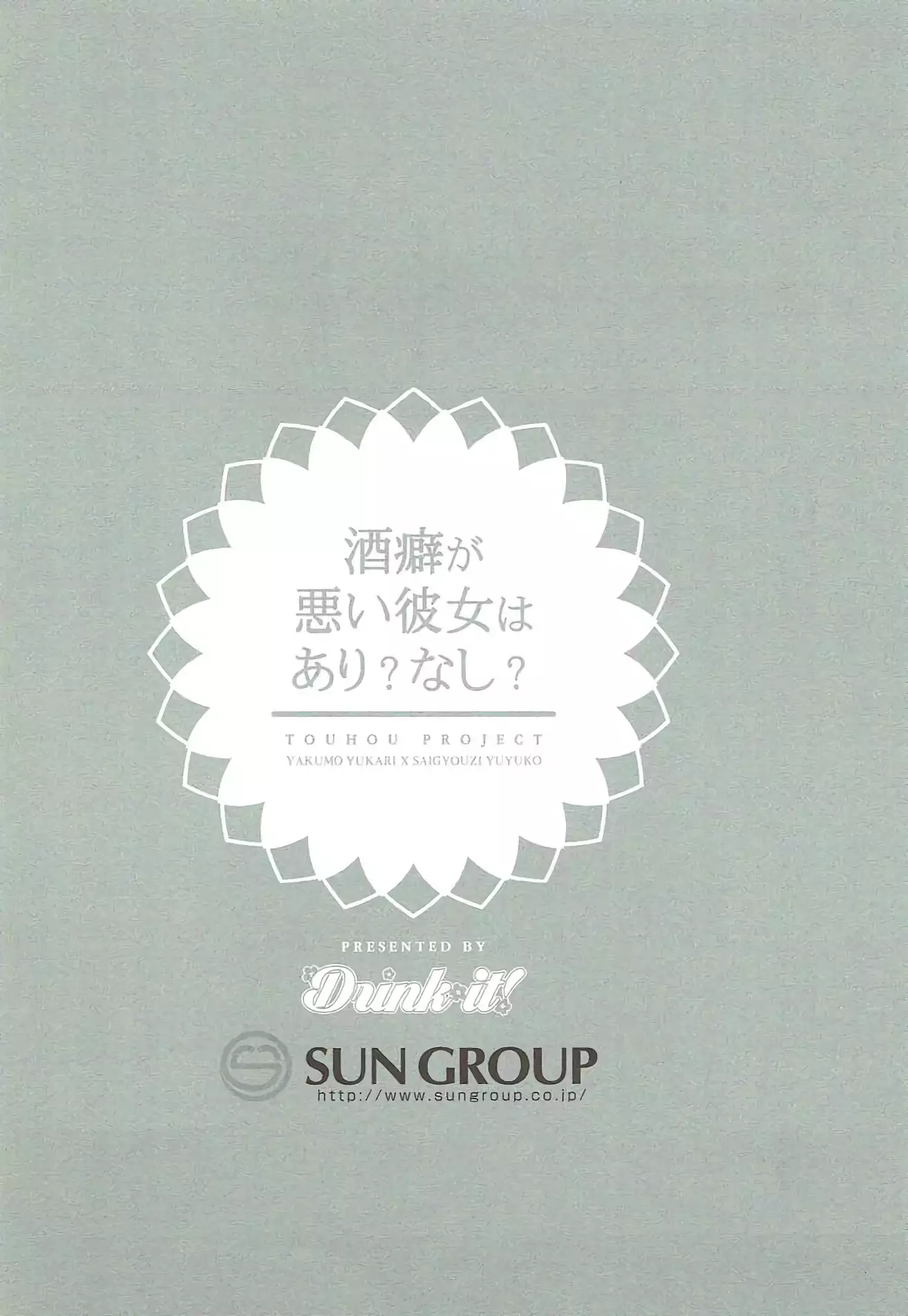 Sakeguse ga Warui Kanojo wa Ari Nashi