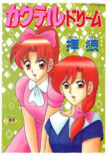 [Ogami Wolf] Cocktail Dream