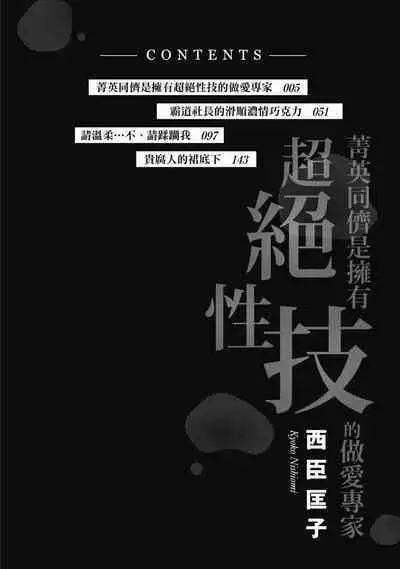 菁英同儕是擁有超絕性技的做愛專家