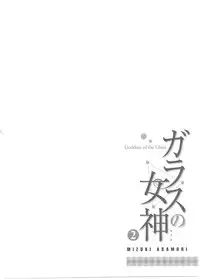 [Asamori Mizuki] Glass no Megami Vol.2