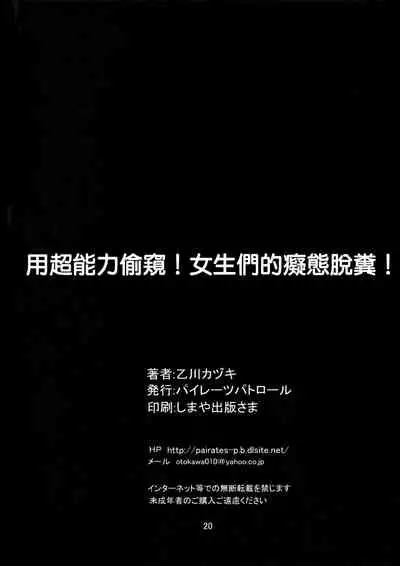 Chounouryoku de Nozoke! Joshi no Chitai Dappun | 用超能力偷窺! 女生們的癡態脫糞