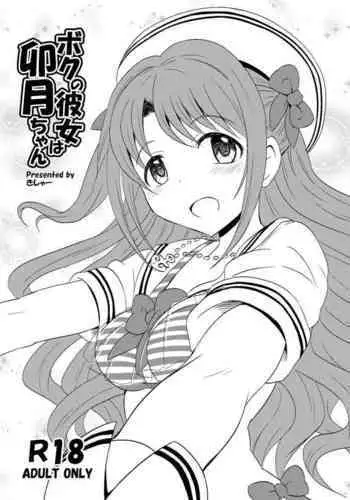 Boku no Kanojo wa Uzuki-chan