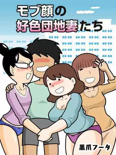 [Kurozume Fuuta] Mob-kao no Koushoku Danchizuma-tachi