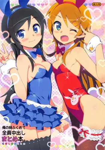 [Number2 (Takuji)] Ore no Imouto Fukumete Zenin Nakadashi Matomebon. COLOR Soushuuhen (Ore no Imouto ga Konna ni Kawaii Wake ga Nai, Dream C Club, Boku wa Tomodachi ga Sukunai)