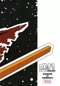 (C77) [Kurodenwa (Tonpu)] Waku no Hoshi (Hoshi no Samidare)