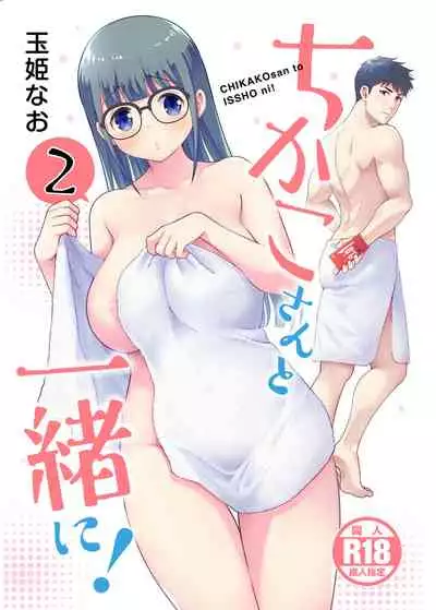ちかこさんと一緒に!2