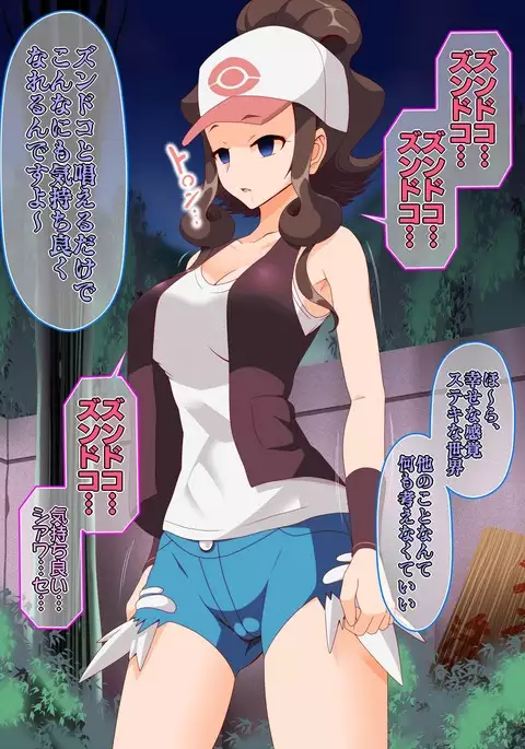 ズンドコ洗脳・〇ッシュ編