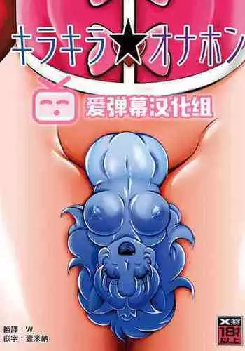 [Studio Kyawn (Murakami Masaki)] Kirakira Onahon (Kirakira PreCure a la Mode) [Chinese] [爱弹幕汉化组]