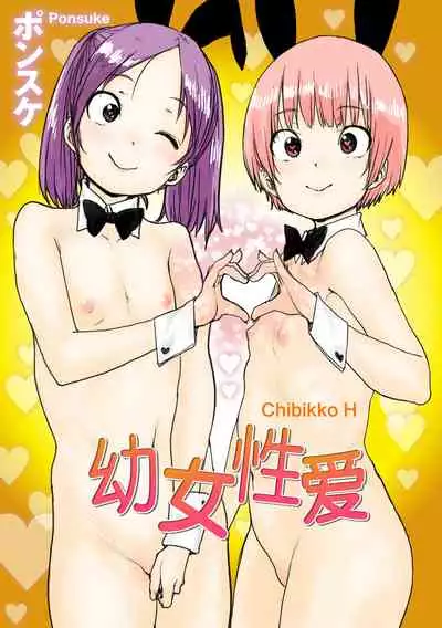 Chibikko H | 幼女性事