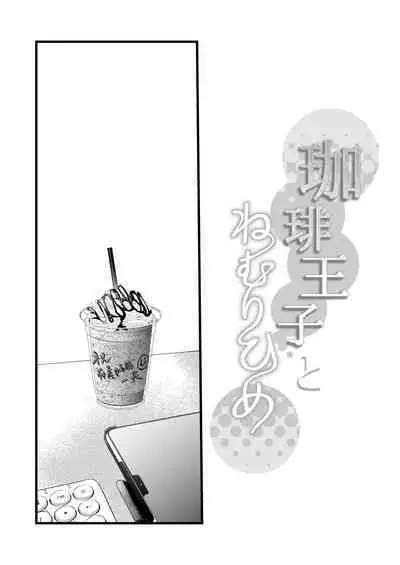 [Solace Thalassa (Meyto)] Coffee Ouji to Nemuri Hime [Chinese] [橄榄汉化组]