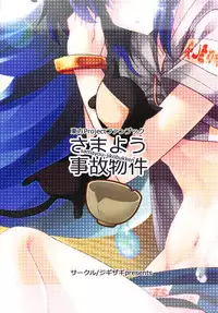 (Reitaisai 15) [Jigizagi (Ai Takurou)] Samayou Jiko Bukken (Touhou Project) [Chinese] [靴下汉化组]