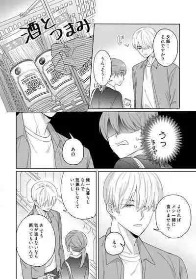 あの夜、覚えてますか？ 〜私にだけ激甘な春日くんと、体からのなりゆき交際〜 1-2