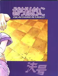 [Okachimentaiko Seisakushitsu, ALPS (Various)] Okachimentaiko Key-gou (Various)