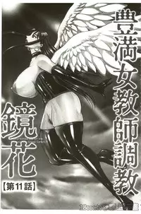 [Akane Shuuhei] Houman Onna Kyoushi Choukyou "Kyouka" [Chinese]