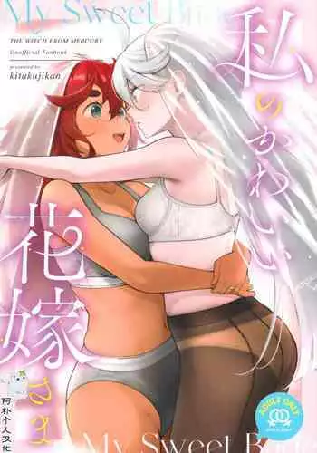 (C102) [Kitakujikan (Kitaku)] Watashi no Kawaii Hanayome-sama - My Sweet Bride | 我可爱的新娘 (Mobile Suit Gundam: The Witch from Mercury) [Chinese] [阿朴个人汉化]