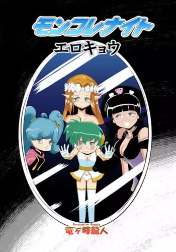[Ryuugamine Ryuuto] Erokyou (Mon Colle knights) [English]