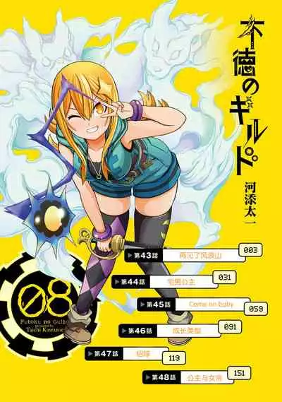 不徳のギルド 8巻