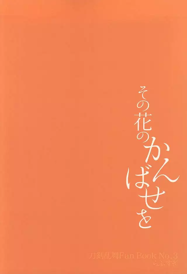 Sono Hana no Kanbase o
